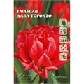 Тюльпан Дабл Торонто 11/12 10 шт Садовита 121764 - фото 31333