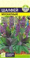 Зелень Шалфей Мускатный/Сем Алт/цп 0,1 гр.