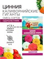 Цинния «Калифорнийские гиганты», смесь, 0.2 г, «Рецепты дедушки Никиты