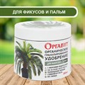 УДОБРЕНИЕ ОРГАВИТ ДЛЯ ФИКУСОВ И ПАЛЬМ