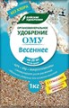 Удобрение Ому Весеннее  БХЗ